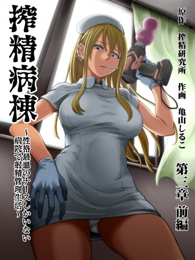 [搾精研究所/亀山しるこ] 『搾精病棟～性格最悪のナースしかいない病院で射精管理生活～ 第三章前編』 (アナンガ・ランガ Vol.80)