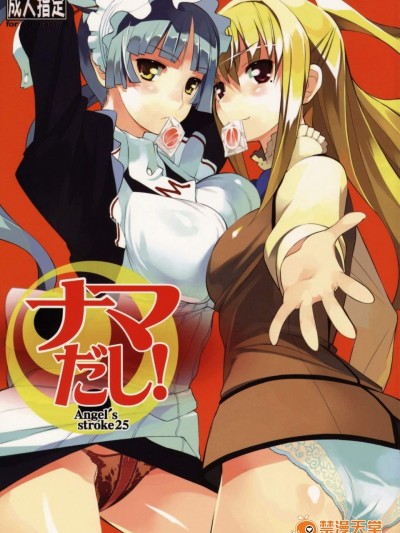 [AXZ(竜太)][ナマだし! - Angel's stroke 25]
