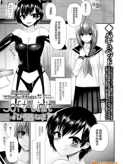 [ぴりりねぎ][Soft Limit 真空が切り拓く束縛の地平(ガールズフォーム Vol.14)]