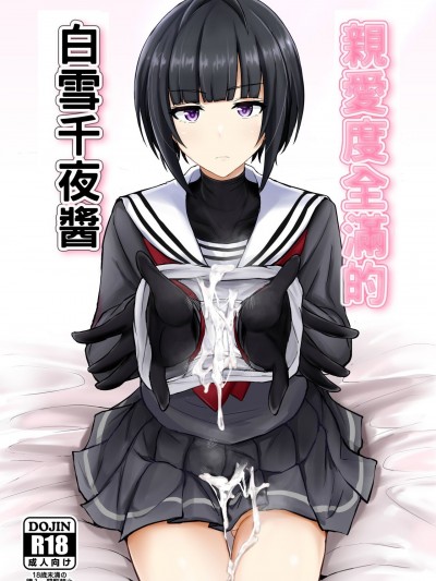 [今晚鹿島幹死你個人漢化] (C99) [白銀木犀 (ぽし)] 親愛度最大の白雪千夜ちゃん (アイドルマスター シンデレラガールズ) [中国翻訳] [DL版]