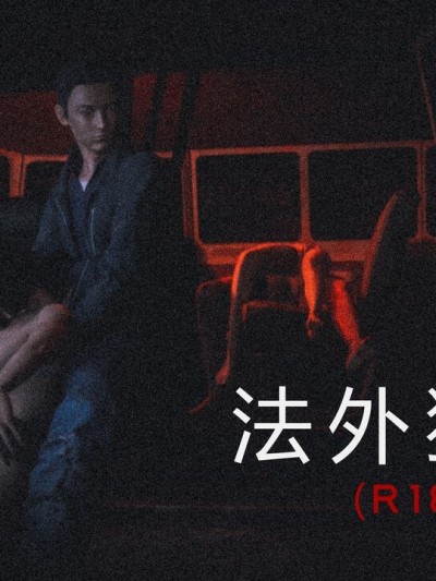 法外狂徒（R18g）