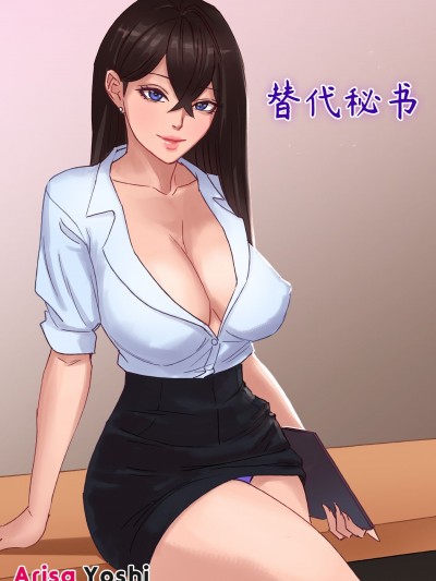 [Arisa Yoshi] Secretary Replacement