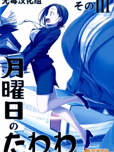[比村乳業(比村奇石)][月曜日のたわわ そのⅢ]