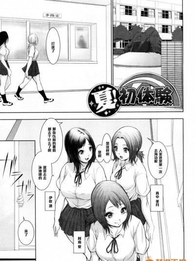 [沈没][夏！初体験]