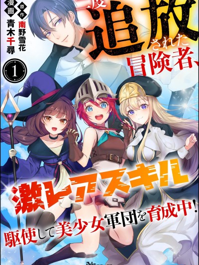 被兩次放逐的冒險者、使用超稀有技能培育美少女軍團! [綠茶漢化組] [青木千尋/南野雪花] 二度追放された冒険者、激レアスキル駆使して美少女軍団を育成中!