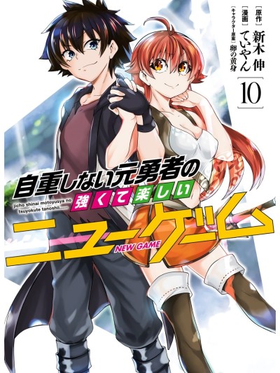 不自重前勇者強大又輕鬆的NEW GAME [ていやん]自重しない元勇者の強くて楽しいニューゲーム