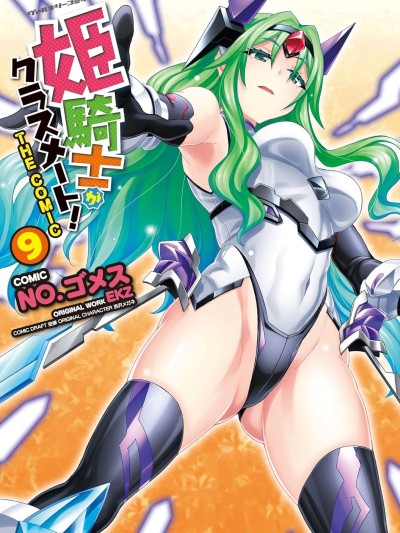 我的同學是姬騎士[NO.ゴメス EKZ] 姫騎士がクラスメート!