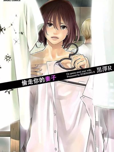 偷走你的妻子[黑泽R]あなたの奥さんもらいます