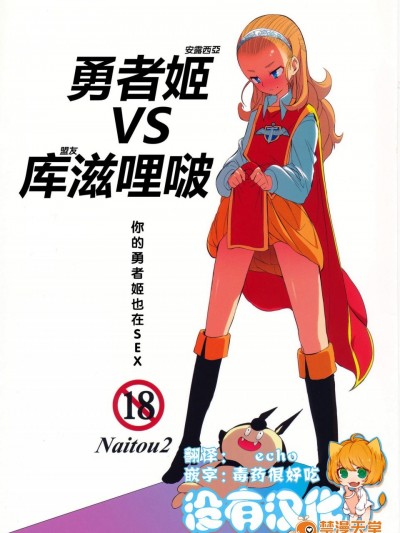 [Naitou2(F4U)][勇者姫VSクズリポ]