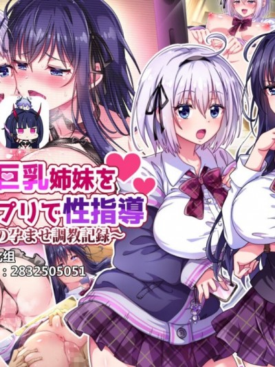 [へちま工房] ナマイキ巨乳姉妹を催眠アプリで性指導～淫行教師の孕ませ調教記録～[雷电将军汉化]