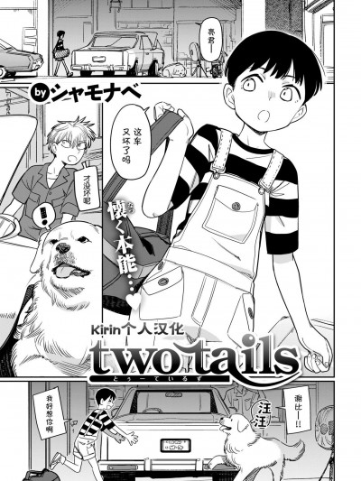 [Kirin个人汉化] [シャモナベ] two tails (COMIC 快楽天 2022年1月号) [中国翻訳] [DL版]