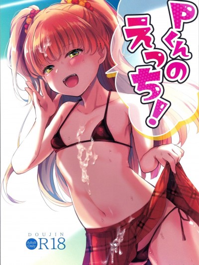 (C99) [みらくるしろっぷ (七味鈴)] Pくんのえっち! (アイドルマスター シンデレラガールズ)