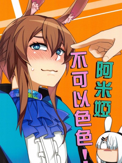 (FF38) [DOS] 阿米婭不可以色色