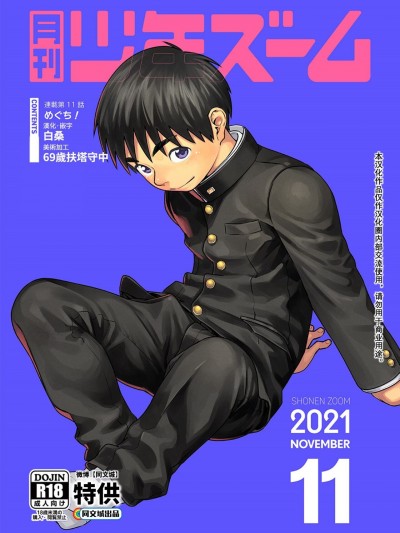 [同文城] [少年ズーム (重丸しげる)] 月刊少年ズーム 2021年11月号 [中国翻訳] [DL版]