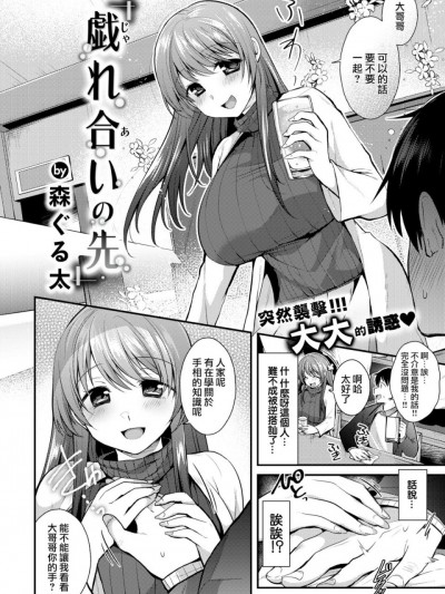 [白女西示汉化组] [森ぐる太] 戯れ合いの先 (COMIC 失楽天 2018年3月号) [DL版]