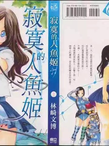 寂寞的人鱼姬 [林崎文博] ぼっちの人鱼姫