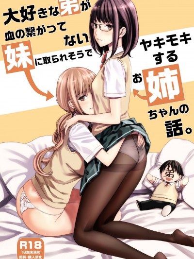 (C99)[Family Affair (Family Man)] 大好きな弟が血の繋がってない妹に取られそうでヤキモキするお姉ちゃんの話