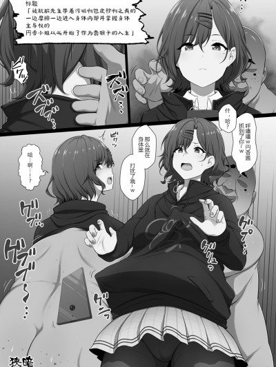 [竹とんぼ (狭暗)] 汚っさんに垢やらチンカスやら擦り付けられながら体の内側に入られて体の主導権を握られたうえミスターちんぽしごき猿としての人生を歩まされはじめるまどかちゃん (シャニマスTS合同) (アイドルマスター シャイニーカラーズ)