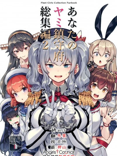 [Angiris Council漢化組] (C99) [BETEMIUS (バシウス)] あなたのヤミ鎮守府総集編2 (艦隊これくしょん -艦これ-) [中国翻訳]