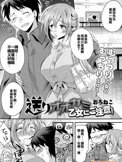 [おろねこ] 送りオオカミ乙女にご注意! (COMIC天魔 2014年12月号) [亂翻一通不負責任個人漢化]