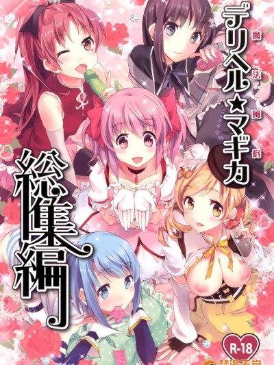 [おたべ★ダイナマイツ(おたべさくら)][魔法風俗デリヘル★マギカ 総集編]