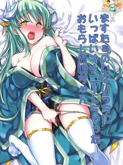 【如月響子汉化组】(C92) [ぶんぼにあん (ぶんぼん)] ますたぁのいないうちにいっぱいオナニーしちゃったおもらし清姫ちゃん (Fate Grand Order)
