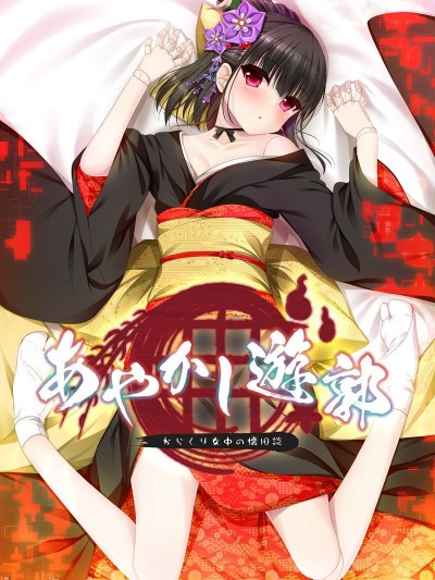 [Casket] あやかし遊郭 ～からくり女中の懐旧談～