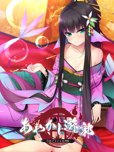 [Casket] あやかし遊郭 ～花魁アマビエ民譚集～