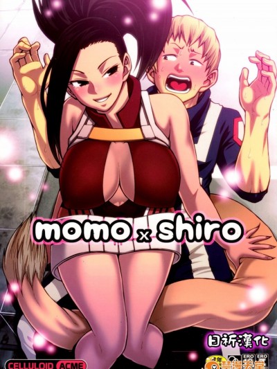 [CELLULOID-ACME (チバトシロウ)] momo x shiro (僕のヒーローアカデミア) [日祈漢化]