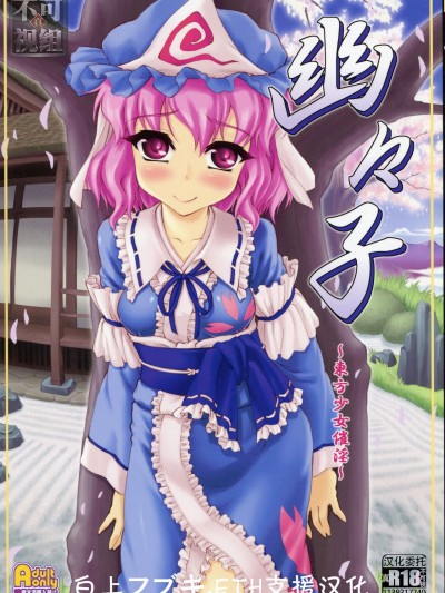 [白上フブキ.eth×真不可视汉化组] (C80) [塵芥 (破箒芥)] 幽々子～東方少女催淫～