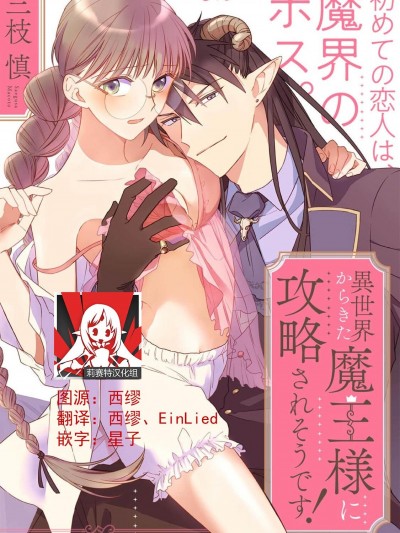 [莉赛特汉化组] [三枝慎]異世界からきた魔王様に攻略されそうです！