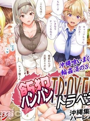 [STUDIOふあん (来鈍)] 飯犯トラベラーズ 沖縄集団レイプ済 ハーレムひとり旅編