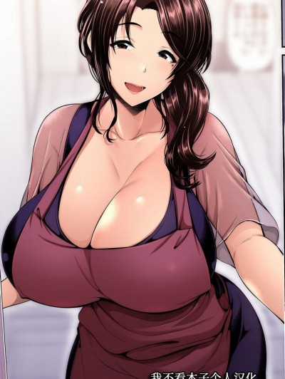 [甜族星人x我不看本子个人汉化] [跳馬遊鹿] 母娘と性愛 ～梗花さんと～