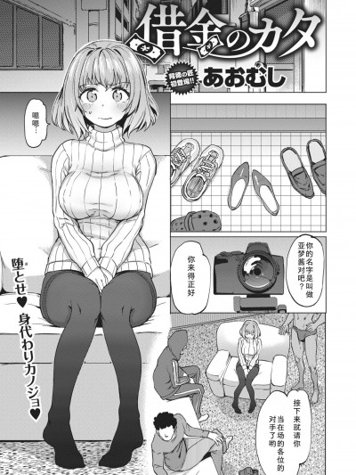 [黑澤个人渣翻] [Digital] [あおむし] 借金のカタ (COMIC 失楽天 2021年2月号)
