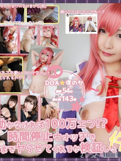 [milklimxxx]【オフパコ事情15】動かなければ100万エン！？時間停止ウォッチでどこまでヤらせてくれるか検証した件。