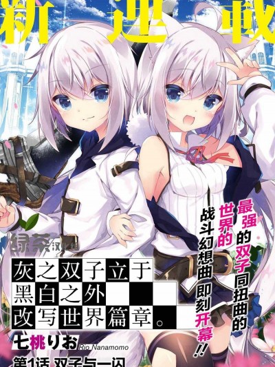 立於黑白之外的灰之雙子拯救世界[綠茶漢化組] [しはる]灰の双子は白黒つけずに世界を救います