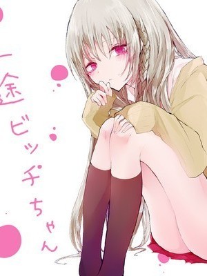 專情的碧池學妹 [綠茶漢化組] [色のん] 一途ビッチちゃん