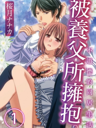 被養父所擁抱。不道德的同居生活_義父ニ抱カレル。不道徳な同棲生活