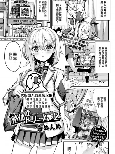 [大鸟可不敢乱转汉化] [Digital] [ぬんぬ] 整体inドリーム♥2 (COMIC BAVEL 2022年4月号)