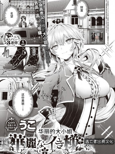 [逃亡者×真不可视汉化组]  [うこ] 華麗なイき様 (コミック エグゼ 35)