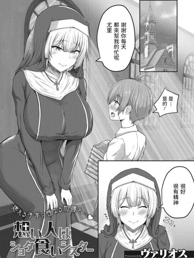 [ヴァリオス] 想い人はショタ食いシスター (搾精聖女)