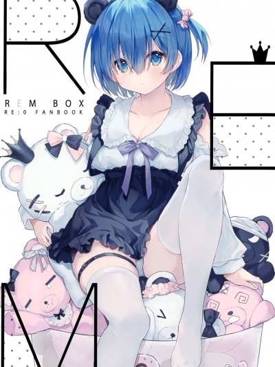 (C99) [通り飴 (eikaa)] REM BOX (Re:ゼロから始める異世界生活)