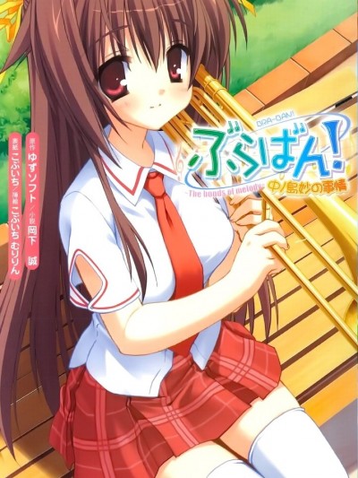 [岡下誠 & こぶいち] ぶらばん！ 中ノ島妙の事情 (原作：ゆずソフト) (二次元ゲームベルズ08)
