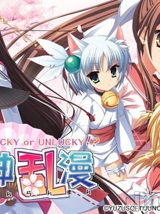 [ゆずソフト] 天神乱漫 ～LUCKY or UNLUCKY！？～