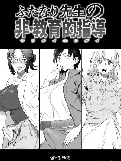 [母系戰士出品·怕死哥漢化·漫之學園首發] [としゃぴんく (ちめだ)] ふたなり先生の非・教育的指導 [中国翻訳]