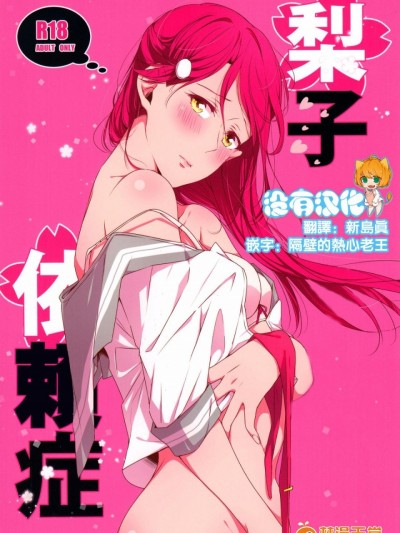 (僕らのラブライブ! 16) [KOUGIのみかん畑 (KOUGI)] 梨子ちゃん依存症 (ラブライブ! サンシャイン!!) [中国翻訳]