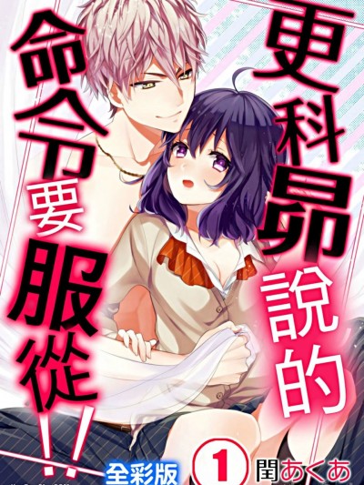 更科昴說的命令要服從！！/更科昴くんの命令は絶対！！