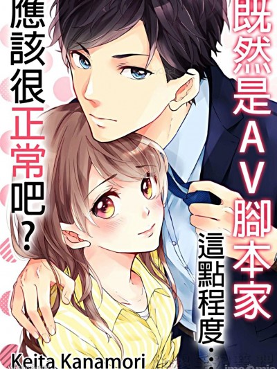 既然是AV腳本家，這點程度應該很正常吧？_第3話