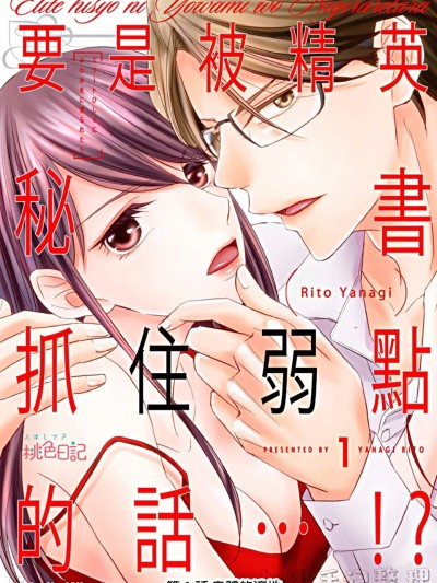 要是被精英秘書抓住弱點的話…！？/エリート秘書に弱みを握られたら