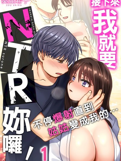 [奏亜希子] 接下來我就要NTR妳囉！～不停爆射直到姑姑變成我的… 1-6話